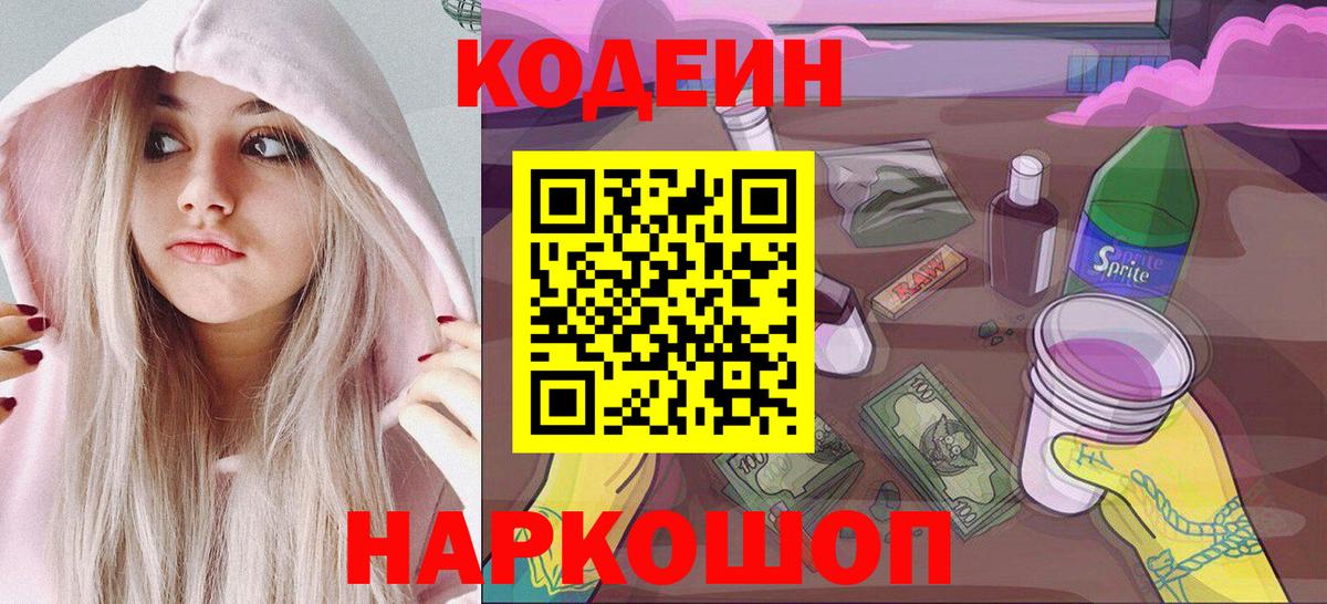 цены наркотик  Вход с VPN  Екатеринбург  Кодеиновый сироп Lean Purple Drank  Кодеин напиток Lean (лин) 